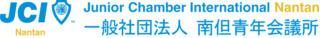 一般社団法人南但青年会議所